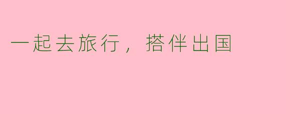 一起去旅行，搭伴出国