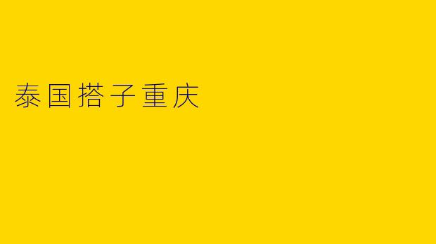泰国搭子重庆
