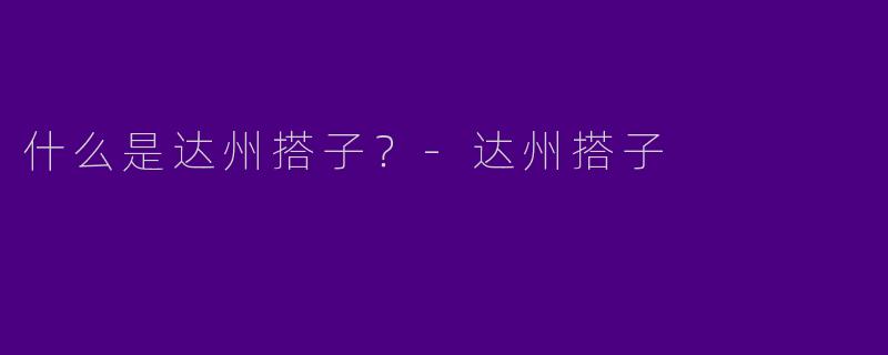 什么是达州搭子?