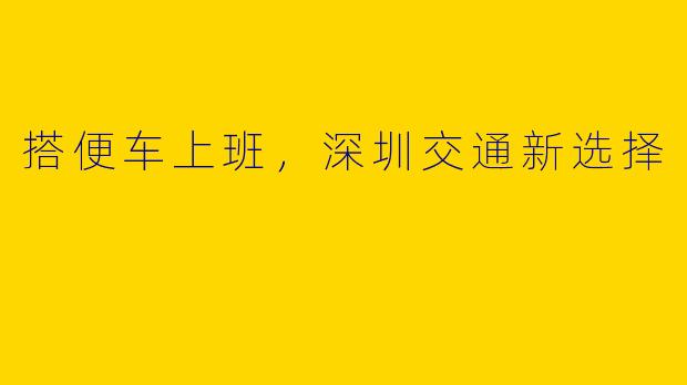 搭便车上班,深圳交通新选择