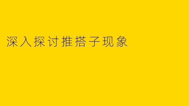 深入探讨推搭子现象