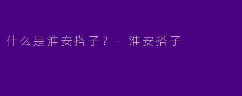 什么是淮安搭子?
