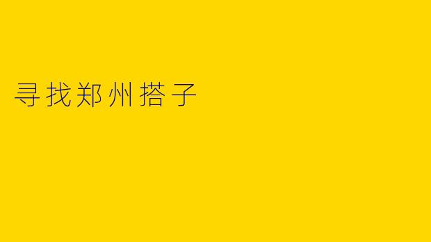 寻找郑州搭子