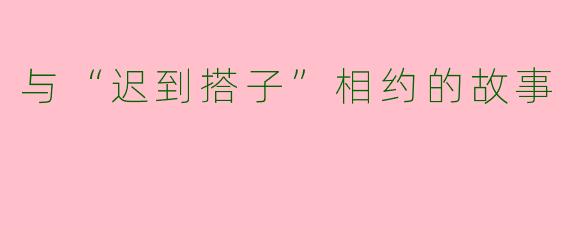 与“迟到搭子”相约的故事