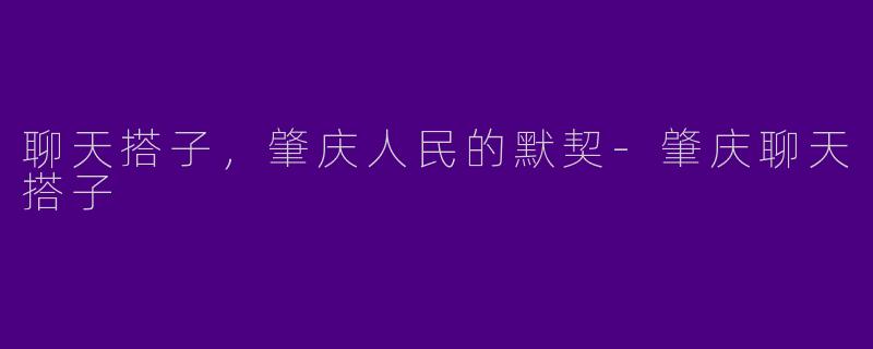 聊天搭子,肇庆人民的默契