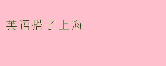 英语搭子上海