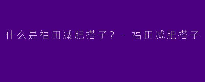 什么是福田减肥搭子?
