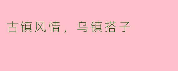 古镇风情,乌镇搭子