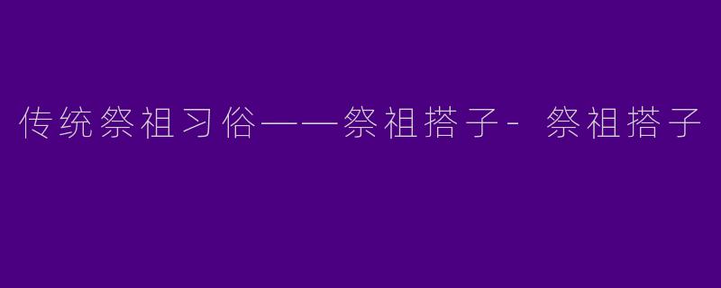 传统祭祖习俗——祭祖搭子-祭祖搭子