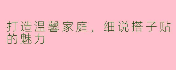 打造温馨家庭，细说搭子贴的魅力