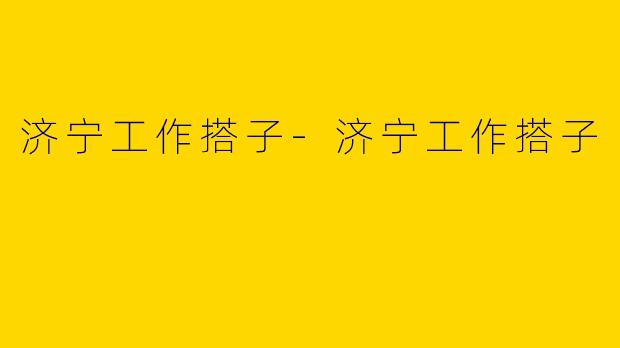 济宁工作搭子-济宁工作搭子