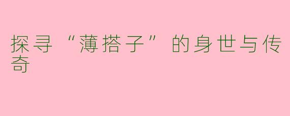 探寻“薄搭子”的身世与传奇