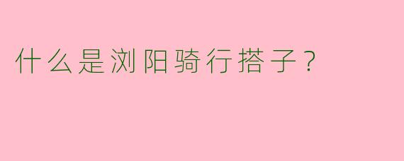 什么是浏阳骑行搭子?