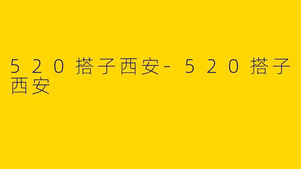 520搭子西安
