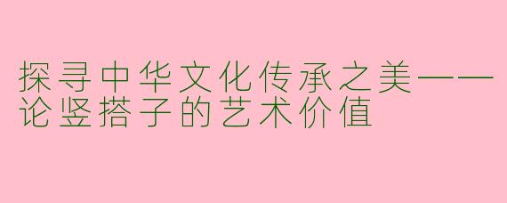 探寻中华文化传承之美——论竖搭子的艺术价值
