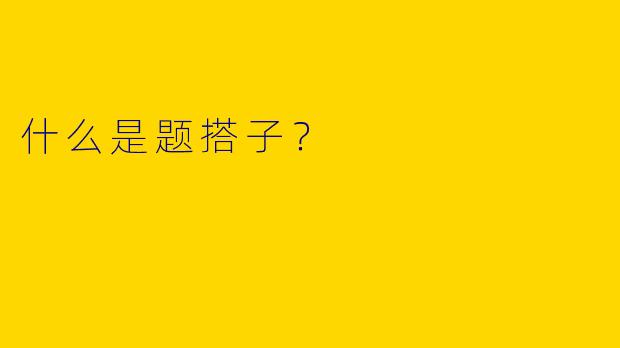 什么是题搭子？
