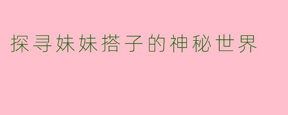 探寻妹妹搭子的神秘世界