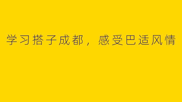 学习搭子成都,感受巴适风情