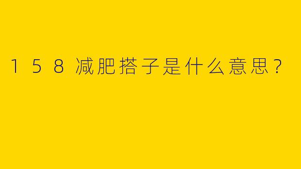 158减肥搭子是什么意思?