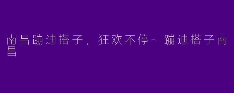 南昌蹦迪搭子，狂欢不停-蹦迪搭子南昌