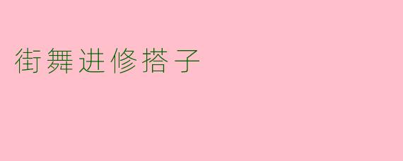 街舞进修搭子