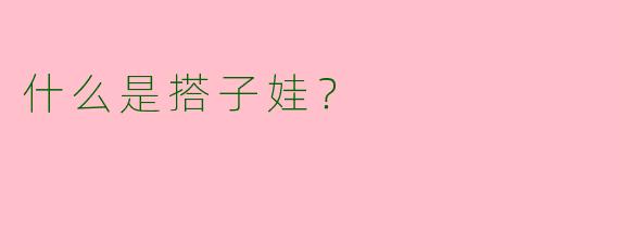 什么是搭子娃？
