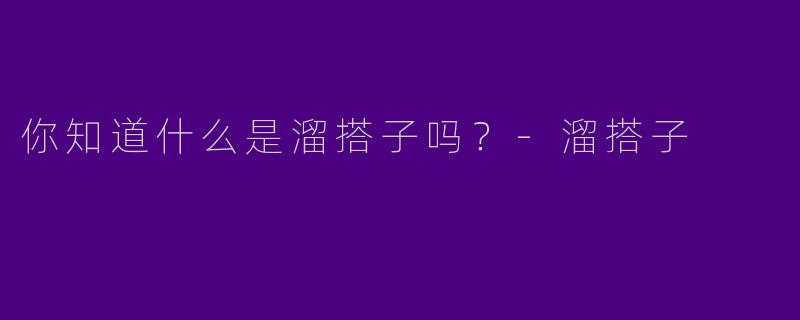 你知道什么是溜搭子吗？