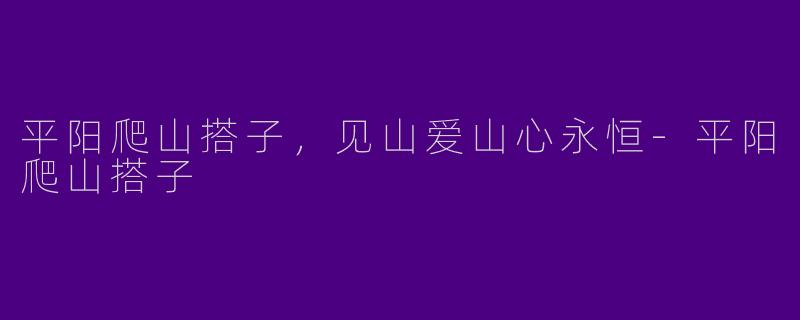 平阳爬山搭子，见山爱山心永恒