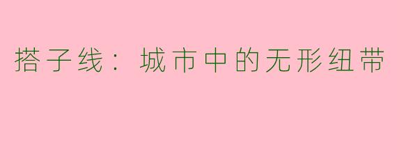 搭子线:城市中的无形纽带