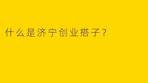 什么是济宁创业搭子？