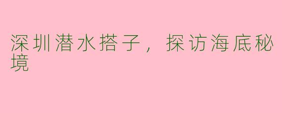 深圳潜水搭子，探访海底秘境