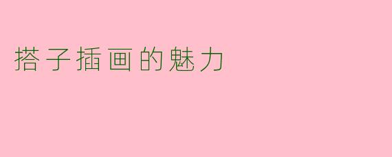 搭子插画的魅力