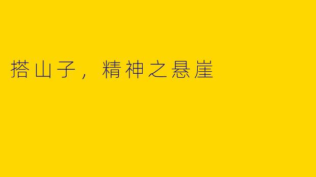 搭山子，精神之悬崖
