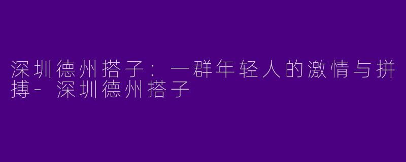 深圳德州搭子:一群年轻人的激情与拼搏