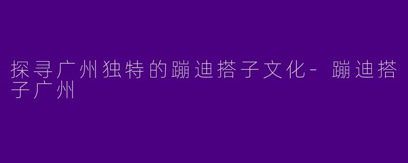 探寻广州独特的蹦迪搭子文化-蹦迪搭子广州