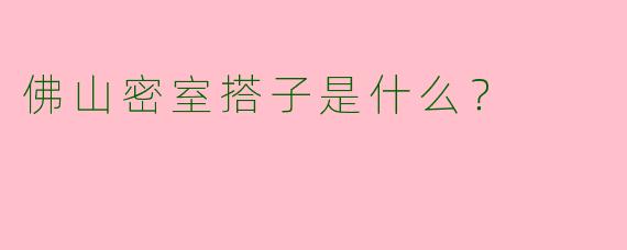 佛山密室搭子是什么？
