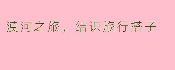 漠河之旅,结识旅行搭子