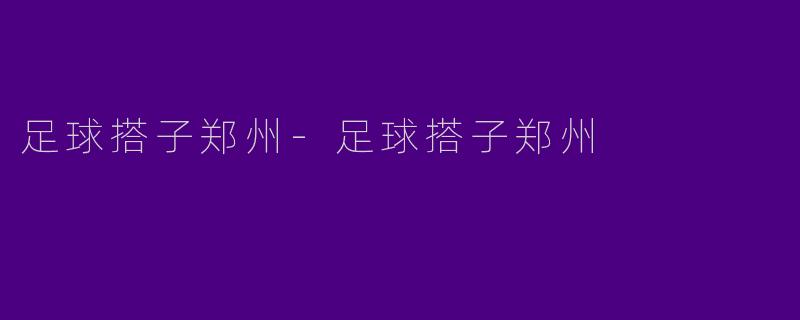 足球搭子郑州