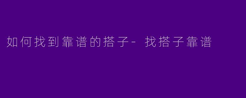 如何找到靠谱的搭子
