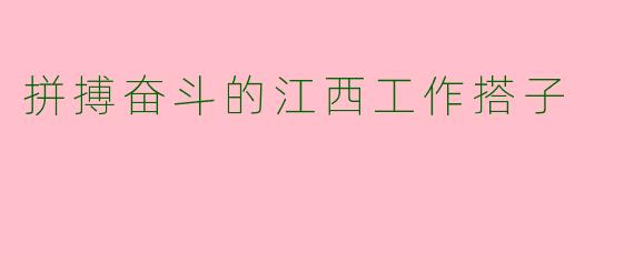 拼搏奋斗的江西工作搭子