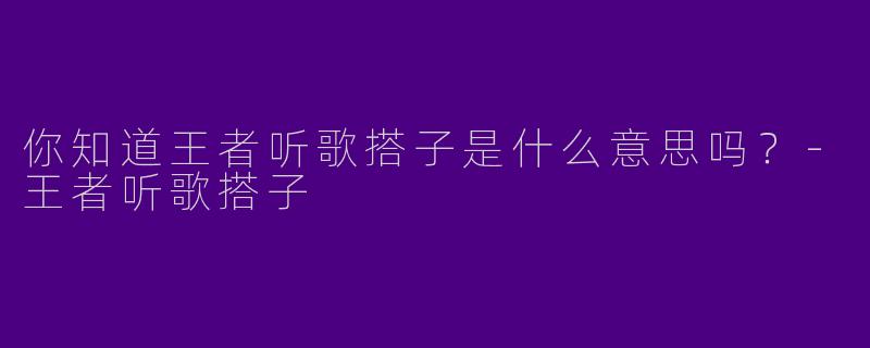 你知道王者听歌搭子是什么意思吗?