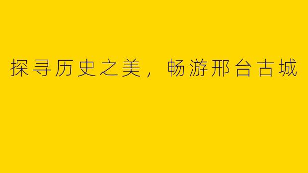 探寻历史之美，畅游邢台古城