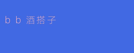 什么是bb酒搭子?