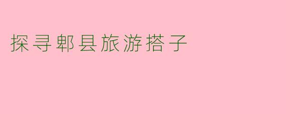 探寻郫县旅游搭子