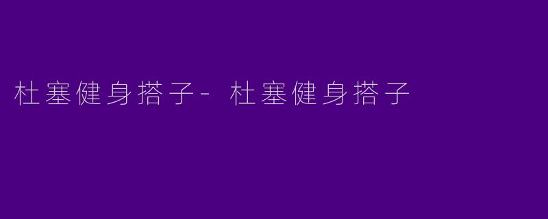 杜塞健身搭子