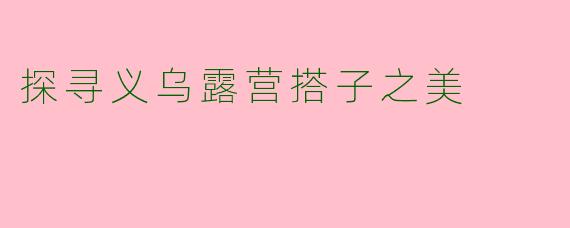 探寻义乌露营搭子之美