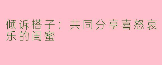 倾诉搭子：共同分享喜怒哀乐的闺蜜