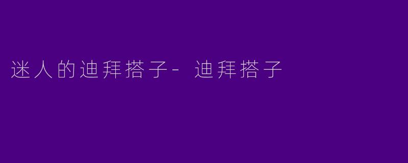 迷人的迪拜搭子