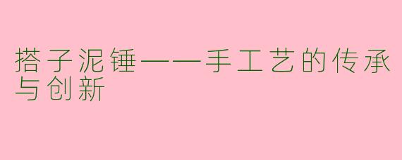 搭子泥锤——手工艺的传承与创新