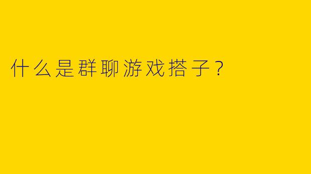 什么是群聊游戏搭子？